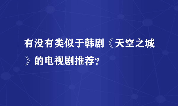 有没有类似于韩剧《天空之城》的电视剧推荐？