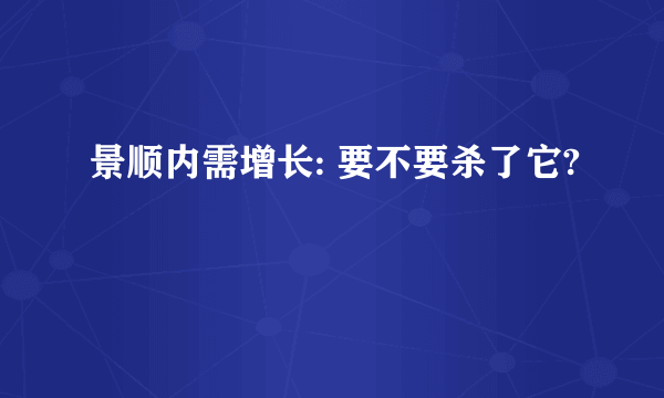 景顺内需增长: 要不要杀了它?