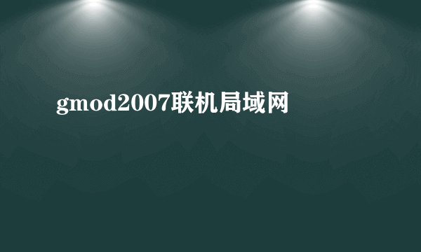 gmod2007联机局域网