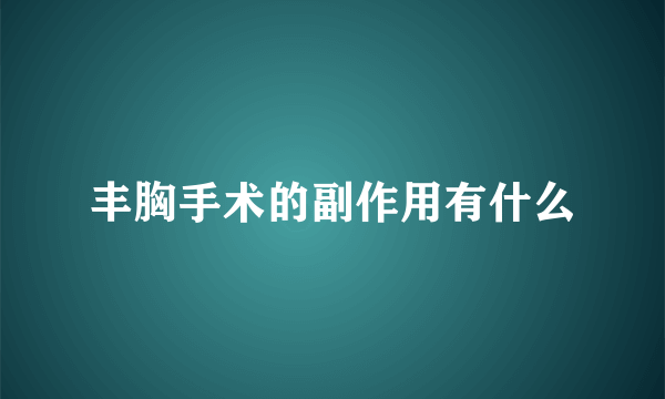 丰胸手术的副作用有什么