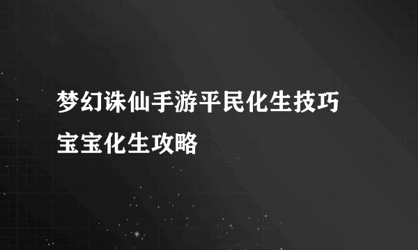 梦幻诛仙手游平民化生技巧 宝宝化生攻略