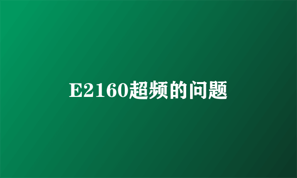 E2160超频的问题