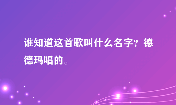 谁知道这首歌叫什么名字？德德玛唱的。