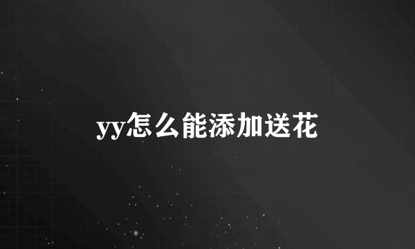 yy怎么能添加送花