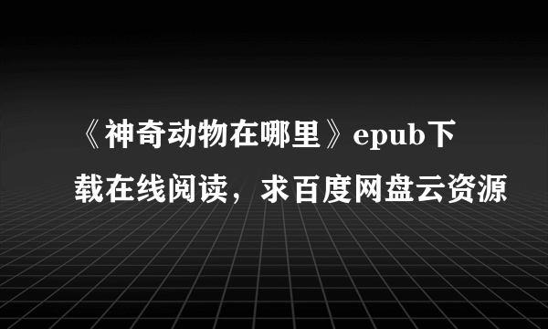 《神奇动物在哪里》epub下载在线阅读，求百度网盘云资源