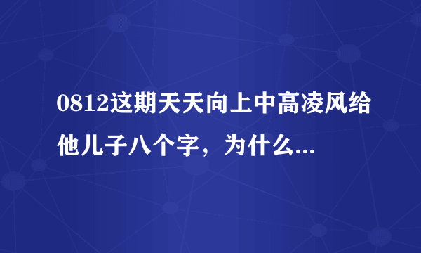 0812这期天天向上中高凌风给他儿子八个字，为什么只说了六个，还有两个字是什么？