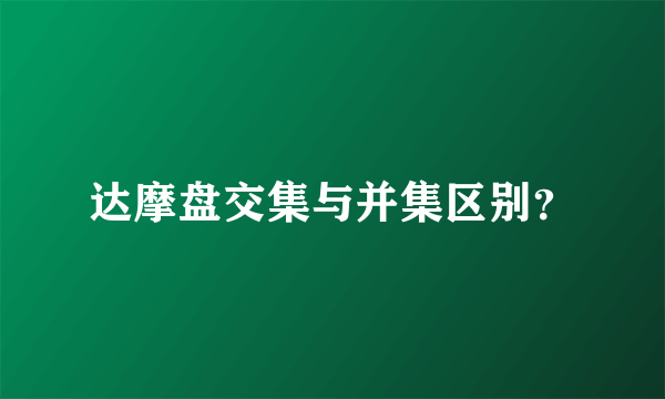 达摩盘交集与并集区别？