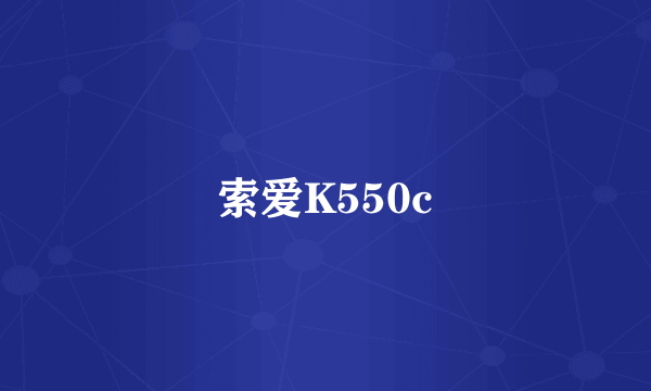 索爱K550c