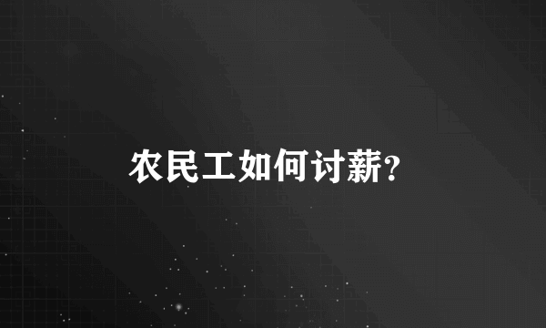 农民工如何讨薪？