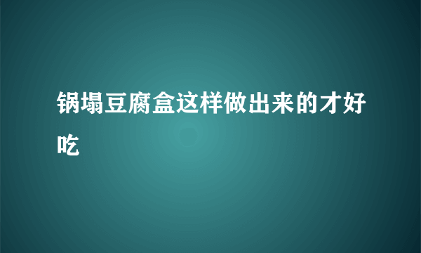 锅塌豆腐盒这样做出来的才好吃