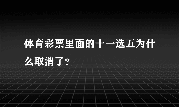 体育彩票里面的十一选五为什么取消了？