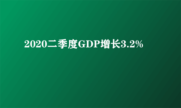 2020二季度GDP增长3.2%