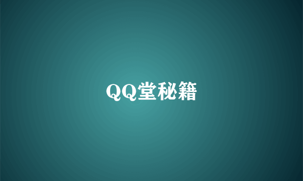 QQ堂秘籍