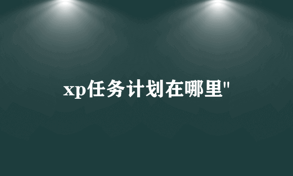 xp任务计划在哪里