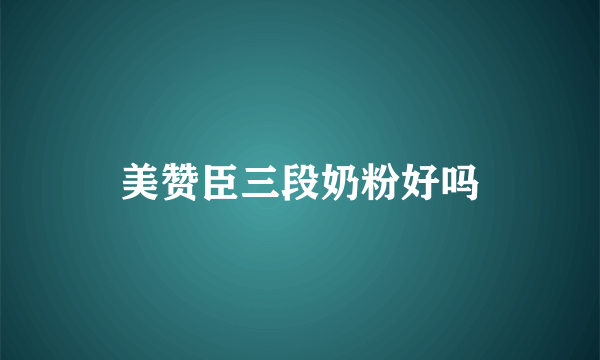 美赞臣三段奶粉好吗