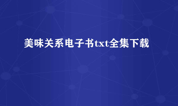 美味关系电子书txt全集下载