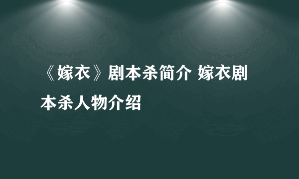 《嫁衣》剧本杀简介 嫁衣剧本杀人物介绍