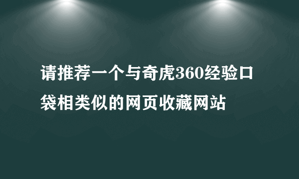 请推荐一个与奇虎360经验口袋相类似的网页收藏网站