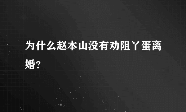 为什么赵本山没有劝阻丫蛋离婚？