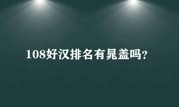 108好汉排名有晁盖吗？