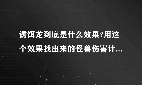 诱饵龙到底是什么效果?用这个效果找出来的怪兽伤害计算后就得回去吗?