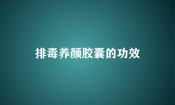 排毒养颜胶囊的功效