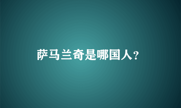 萨马兰奇是哪国人？