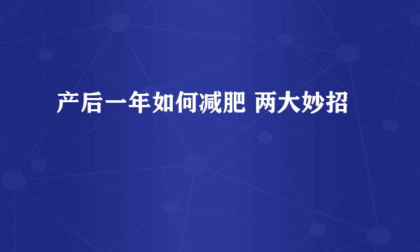 产后一年如何减肥 两大妙招