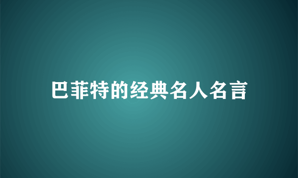 巴菲特的经典名人名言