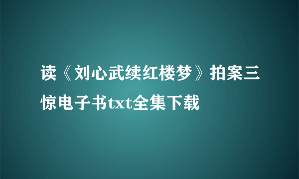 读《刘心武续红楼梦》拍案三惊电子书txt全集下载