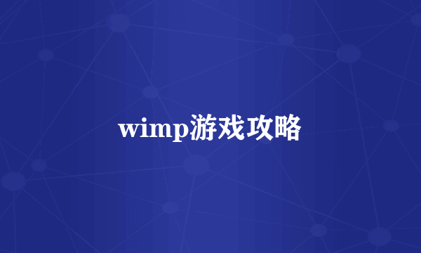 wimp游戏攻略