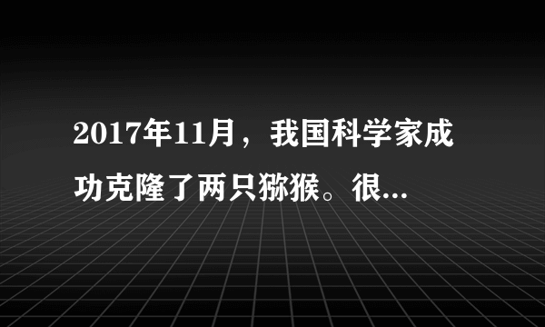 2017年11月，我国科学家成功克隆了两只猕猴。很多人都以为，这项技术的突破并不大，因为22年前，美国已经诞生了克隆羊。但实际上，当初的克隆羊采用的是胚胎分裂技术，而中国科学家采用的则是更为先进的体细胞克隆技术。由此可见（   ）A.认识世界的目的是为了改造世界B.经过实践反复检验的真理才不会被推翻C.人们对客观事物的认识受到条件的局限D.客观事物本质的暴露和展现需要一个过程