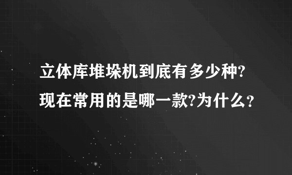 立体库堆垛机到底有多少种?现在常用的是哪一款?为什么？