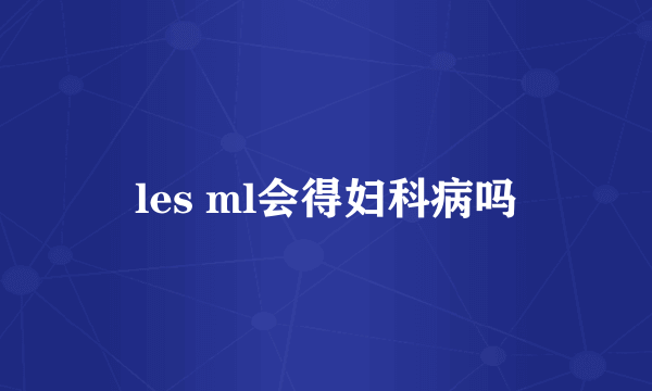 les ml会得妇科病吗