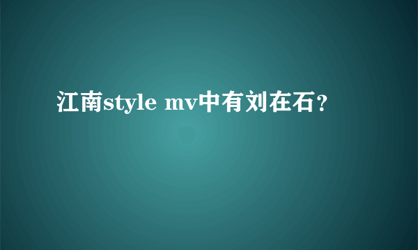 江南style mv中有刘在石？