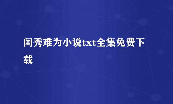 闺秀难为小说txt全集免费下载