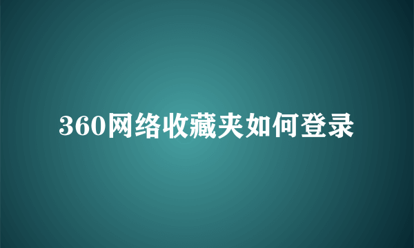 360网络收藏夹如何登录