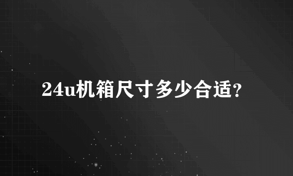 24u机箱尺寸多少合适？