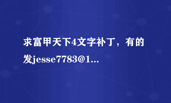 求富甲天下4文字补丁，有的发jesse7783@163.com