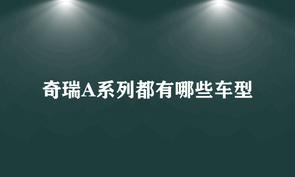 奇瑞A系列都有哪些车型