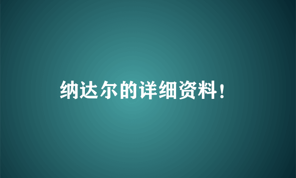 纳达尔的详细资料！