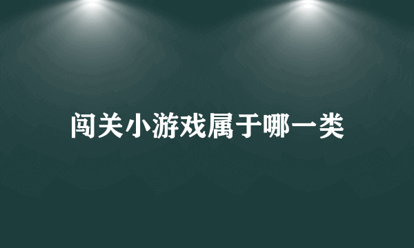 闯关小游戏属于哪一类