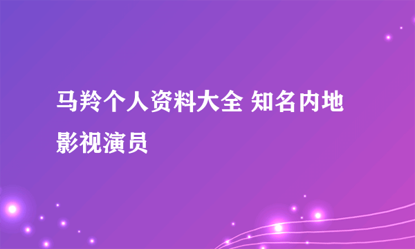 马羚个人资料大全 知名内地影视演员