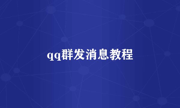 qq群发消息教程