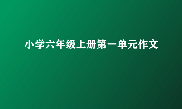 小学六年级上册第一单元作文