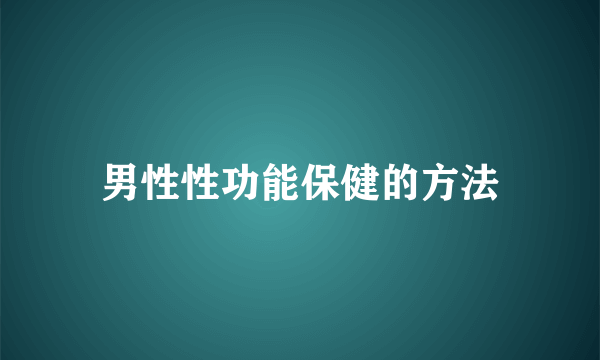 男性性功能保健的方法