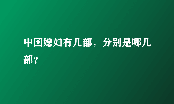 中国媳妇有几部，分别是哪几部？