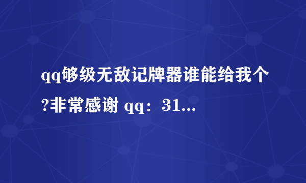 qq够级无敌记牌器谁能给我个?非常感谢 qq：314838187