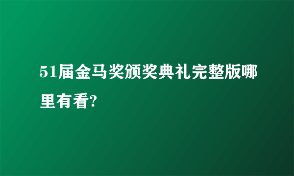 51届金马奖颁奖典礼完整版哪里有看?