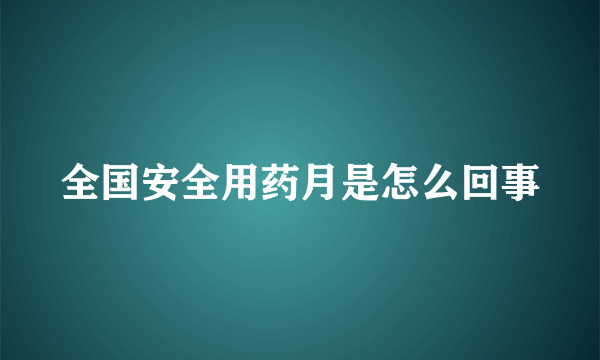 全国安全用药月是怎么回事